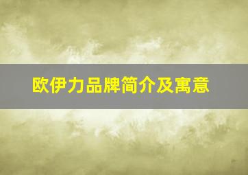 欧伊力品牌简介及寓意