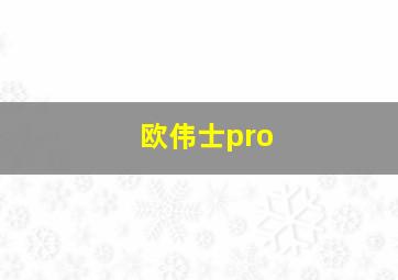 欧伟士pro