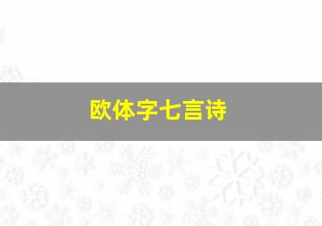 欧体字七言诗