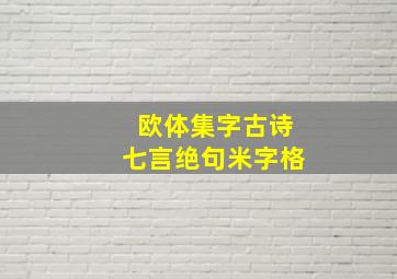 欧体集字古诗七言绝句米字格