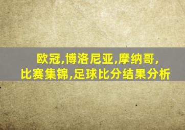 欧冠,博洛尼亚,摩纳哥,比赛集锦,足球比分结果分析