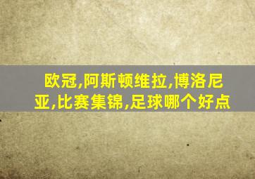 欧冠,阿斯顿维拉,博洛尼亚,比赛集锦,足球哪个好点