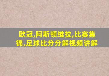 欧冠,阿斯顿维拉,比赛集锦,足球比分分解视频讲解