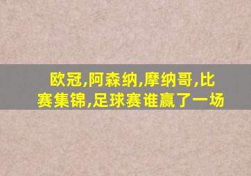 欧冠,阿森纳,摩纳哥,比赛集锦,足球赛谁赢了一场