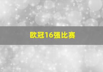 欧冠16强比赛