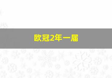 欧冠2年一届