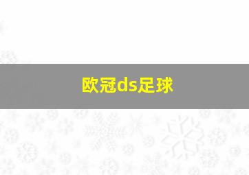 欧冠ds足球