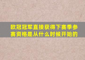 欧冠冠军直接获得下赛季参赛资格是从什么时候开始的