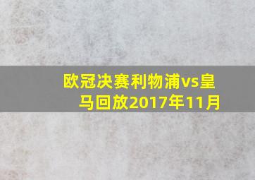 欧冠决赛利物浦vs皇马回放2017年11月