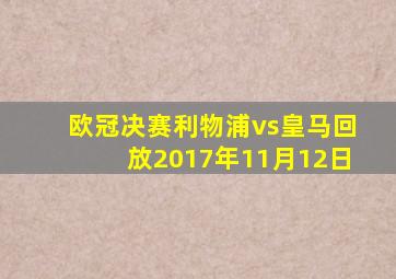 欧冠决赛利物浦vs皇马回放2017年11月12日