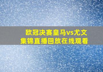 欧冠决赛皇马vs尤文集锦直播回放在线观看