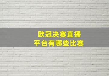 欧冠决赛直播平台有哪些比赛