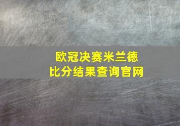 欧冠决赛米兰德比分结果查询官网