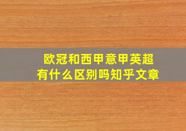 欧冠和西甲意甲英超有什么区别吗知乎文章