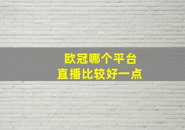 欧冠哪个平台直播比较好一点