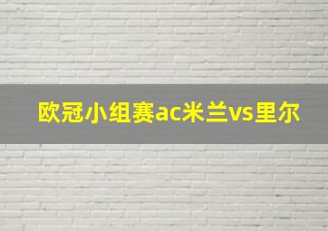 欧冠小组赛ac米兰vs里尔