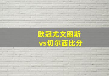 欧冠尤文图斯vs切尔西比分