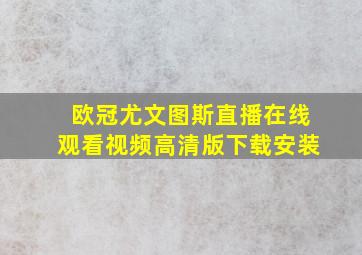 欧冠尤文图斯直播在线观看视频高清版下载安装