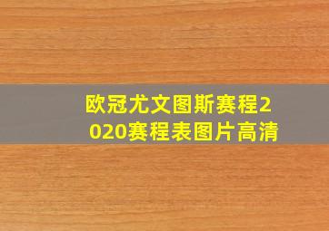 欧冠尤文图斯赛程2020赛程表图片高清