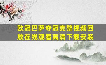 欧冠巴萨夺冠完整视频回放在线观看高清下载安装