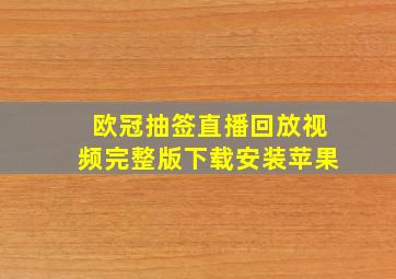 欧冠抽签直播回放视频完整版下载安装苹果