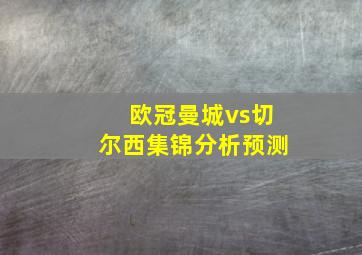 欧冠曼城vs切尔西集锦分析预测