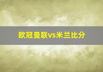 欧冠曼联vs米兰比分