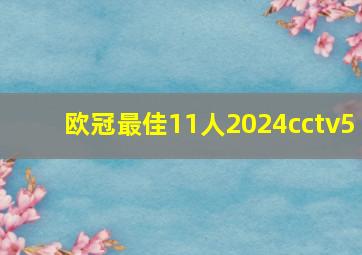 欧冠最佳11人2024cctv5