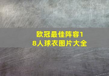 欧冠最佳阵容18人球衣图片大全