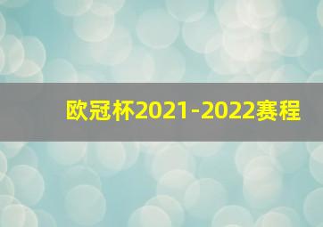 欧冠杯2021-2022赛程