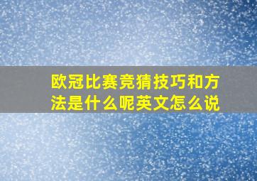 欧冠比赛竞猜技巧和方法是什么呢英文怎么说