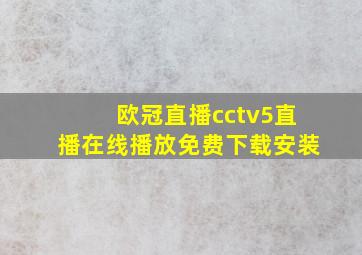 欧冠直播cctv5直播在线播放免费下载安装