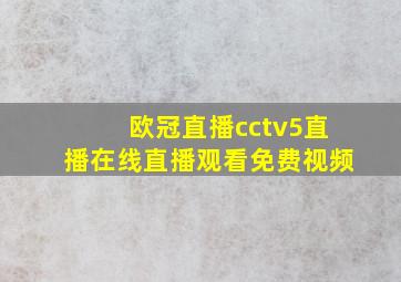 欧冠直播cctv5直播在线直播观看免费视频