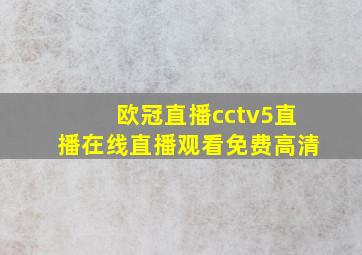 欧冠直播cctv5直播在线直播观看免费高清