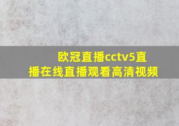 欧冠直播cctv5直播在线直播观看高清视频