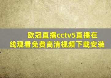 欧冠直播cctv5直播在线观看免费高清视频下载安装