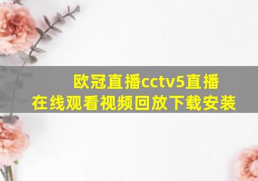 欧冠直播cctv5直播在线观看视频回放下载安装