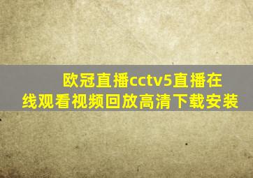 欧冠直播cctv5直播在线观看视频回放高清下载安装