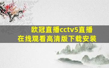 欧冠直播cctv5直播在线观看高清版下载安装