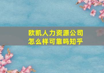 欧凯人力资源公司怎么样可靠吗知乎