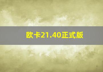 欧卡21.40正式版