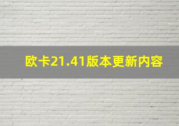 欧卡21.41版本更新内容