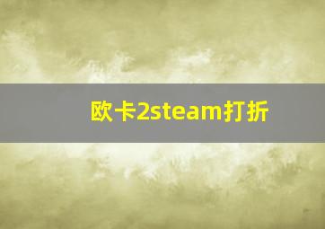 欧卡2steam打折