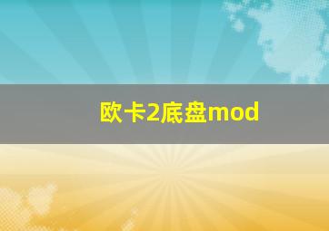 欧卡2底盘mod