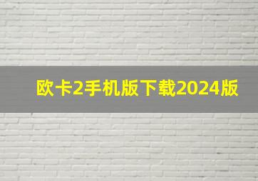 欧卡2手机版下载2024版