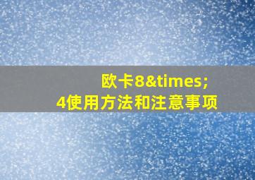 欧卡8×4使用方法和注意事项