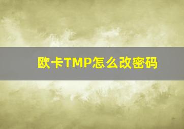 欧卡TMP怎么改密码