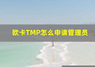 欧卡TMP怎么申请管理员