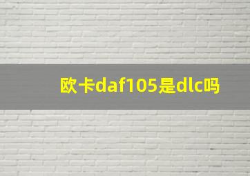 欧卡daf105是dlc吗