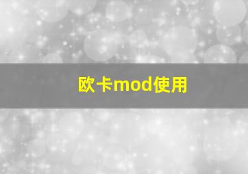 欧卡mod使用